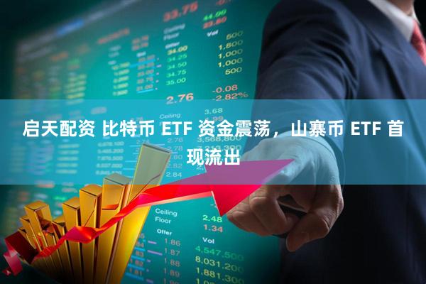 启天配资 比特币 ETF 资金震荡，山寨币 ETF 首现流出